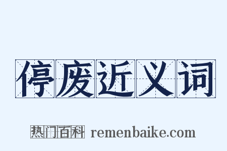 停废近义词是什么意思的图片